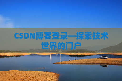 CSDN博客登录—探索技术世界的门户